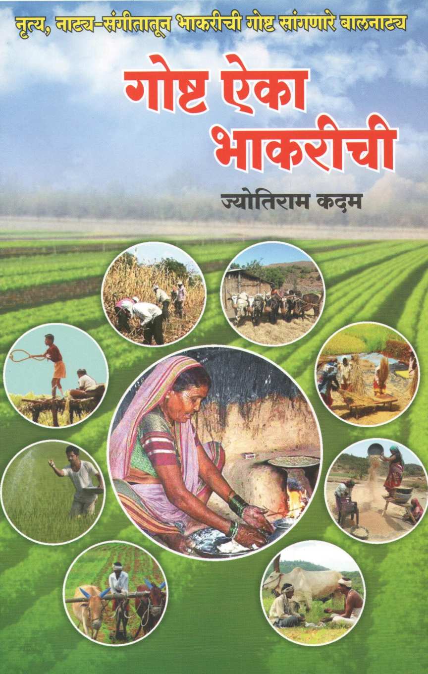 Goshta Aika Bhakrichi ( गोष्ट ऐका भाकरीची by Jyotiram Kadam ( ज्योतिराम कदम )