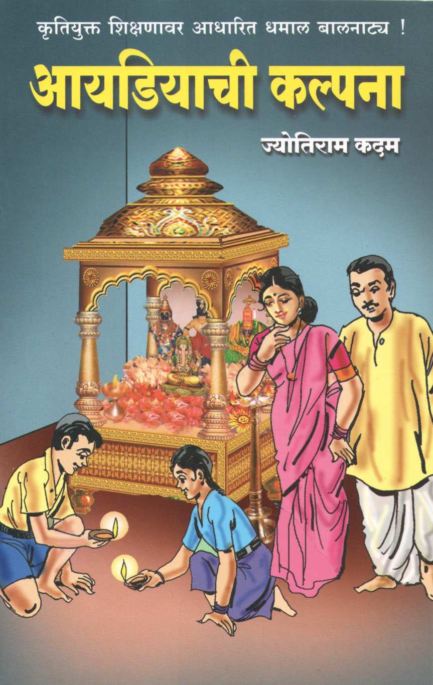 Ideachi Kalpana ( आयडियाची कल्पना by Jyotiram Kadam ( ज्योतिराम कदम )