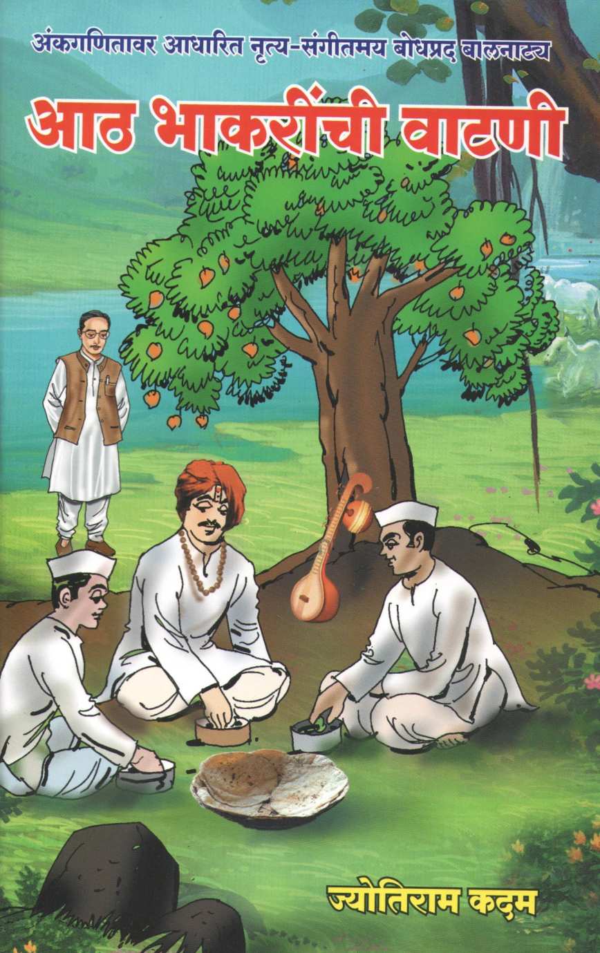 Ath Bhakrinchi Vatani ( आठ भाकरींची वाटणी by Jyotiram Kadam ( ज्योतिराम कदम )