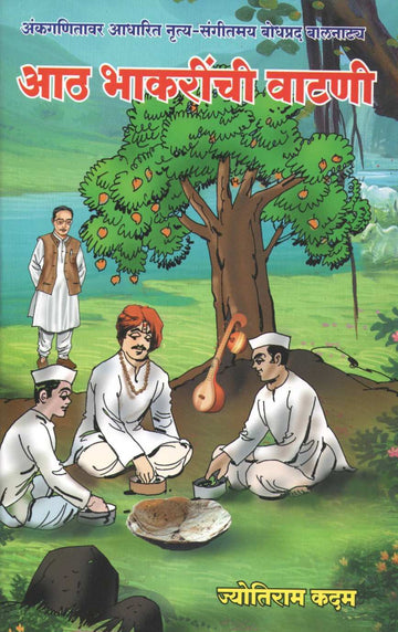 Ath Bhakrinchi Vatani ( आठ भाकरींची वाटणी by Jyotiram Kadam ( ज्योतिराम कदम )
