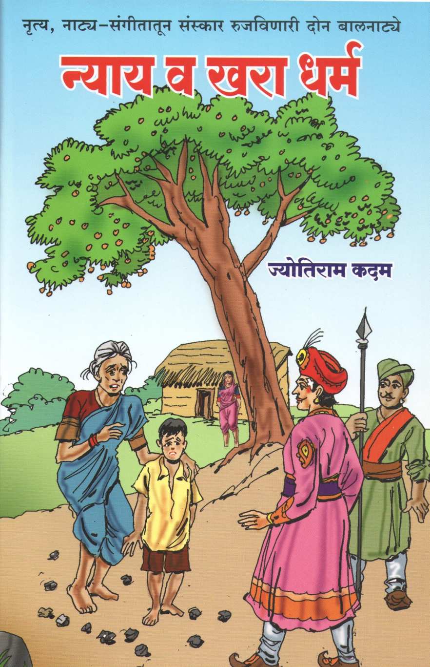 Nyay Va Khara Dharm ( न्याय व खरा धर्म by Jyotiram Kadam ( ज्योतिराम कदम )