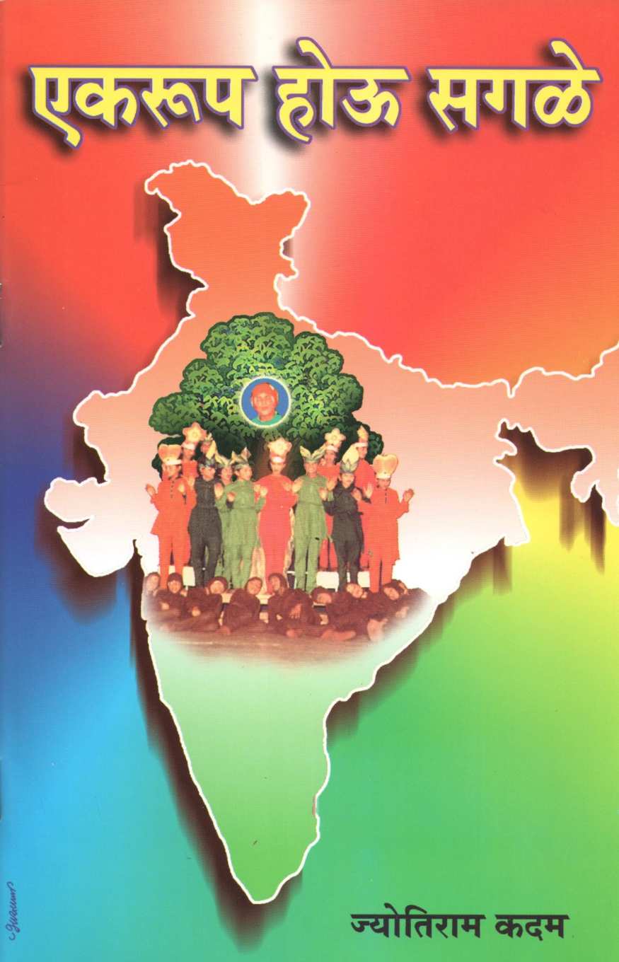Ekroop Hou Sagle! ( एकरूप होऊ सगळे! by Jyotiram Kadam ( ज्योतिराम कदम )