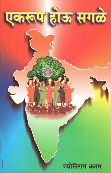 Ekroop Hou Sagle! ( एकरूप होऊ सगळे! by Jyotiram Kadam ( ज्योतिराम कदम )