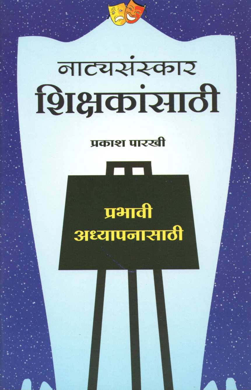 Natyasanskar Shikshakansathi ( नाट्यसंस्कार शिक्षकांसाठी by Prakash Parkhi ( प्रकाश पारखी )