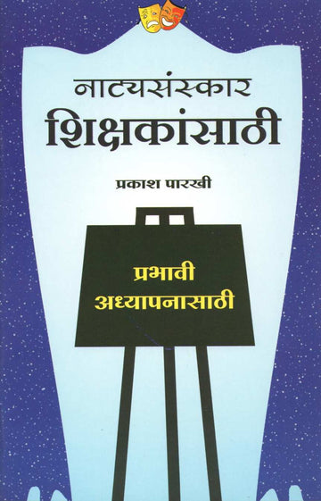 Natyasanskar Shikshakansathi ( नाट्यसंस्कार शिक्षकांसाठी by Prakash Parkhi ( प्रकाश पारखी )