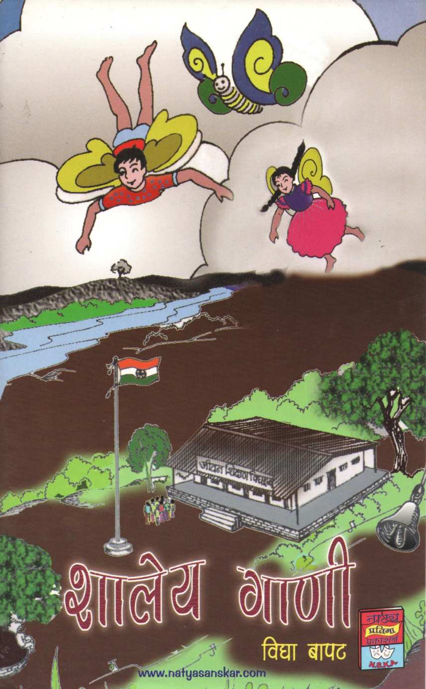 Shaley Gani ( शालेय गाणी ) by Vidya Bapat ( विद्या बापट )