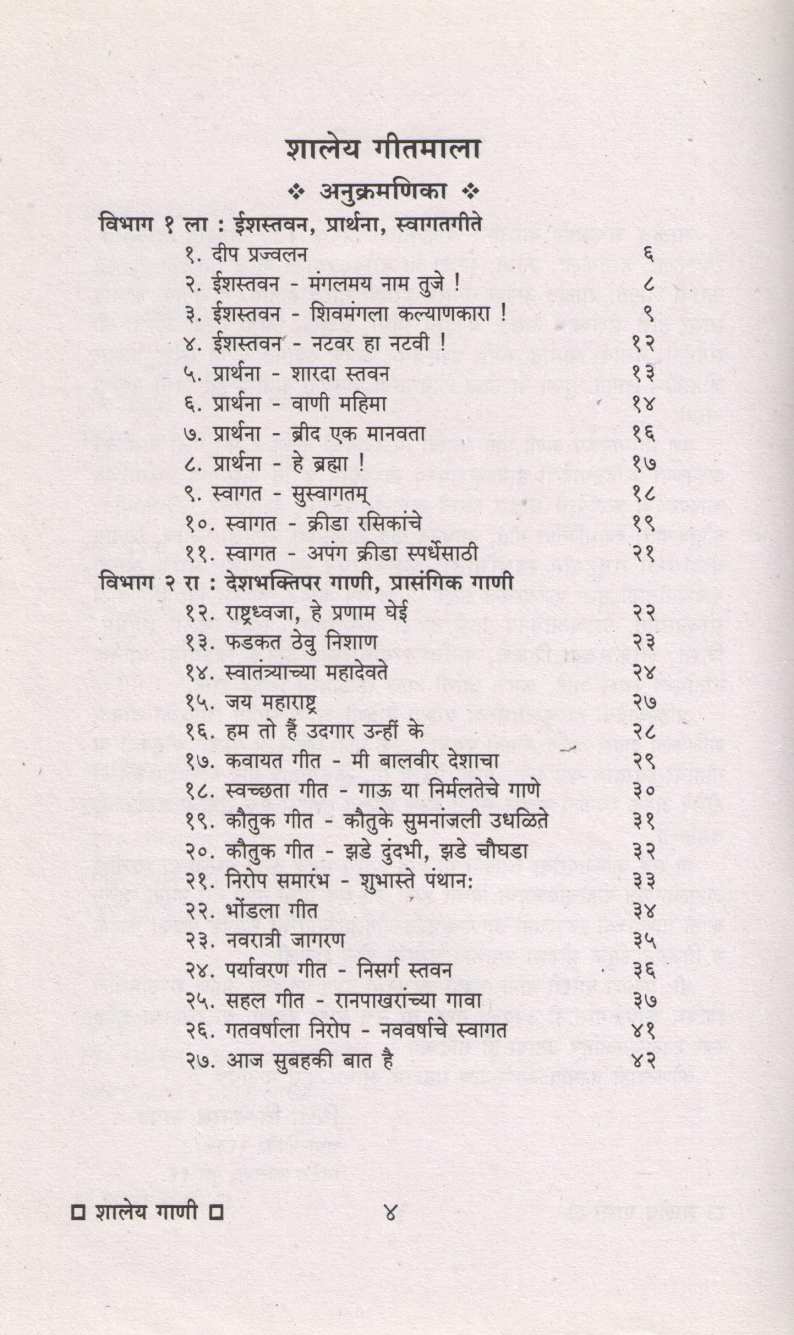 Shaley Gani ( शालेय गाणी ) by Vidya Bapat ( विद्या बापट )