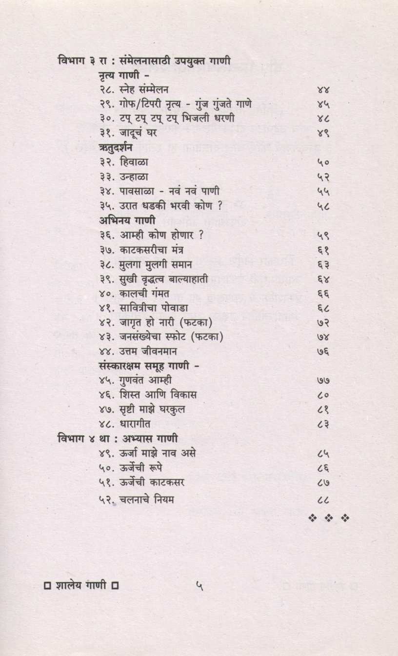 Shaley Gani ( शालेय गाणी ) by Vidya Bapat ( विद्या बापट )