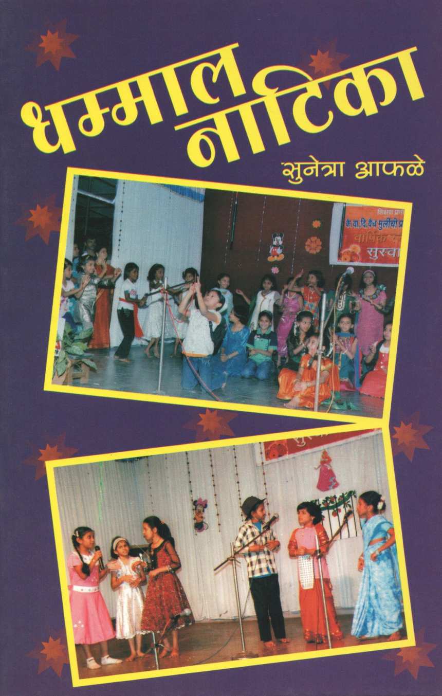 Dhammal Natika ( धम्माल नाटिका by Sunetra Aphale ( सुनेत्रा आफळे )