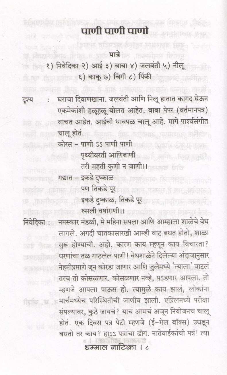Dhammal Natika ( धम्माल नाटिका by Sunetra Aphale ( सुनेत्रा आफळे )