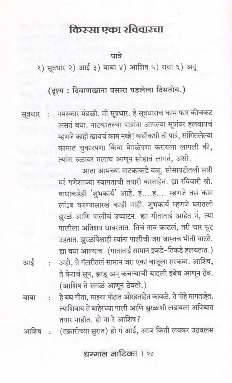 Dhammal Natika ( धम्माल नाटिका by Sunetra Aphale ( सुनेत्रा आफळे )
