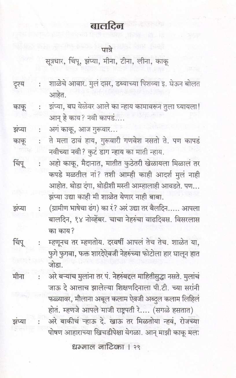 Dhammal Natika ( धम्माल नाटिका by Sunetra Aphale ( सुनेत्रा आफळे )
