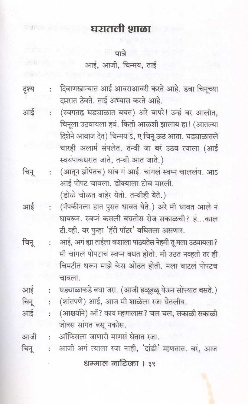Dhammal Natika ( धम्माल नाटिका by Sunetra Aphale ( सुनेत्रा आफळे )