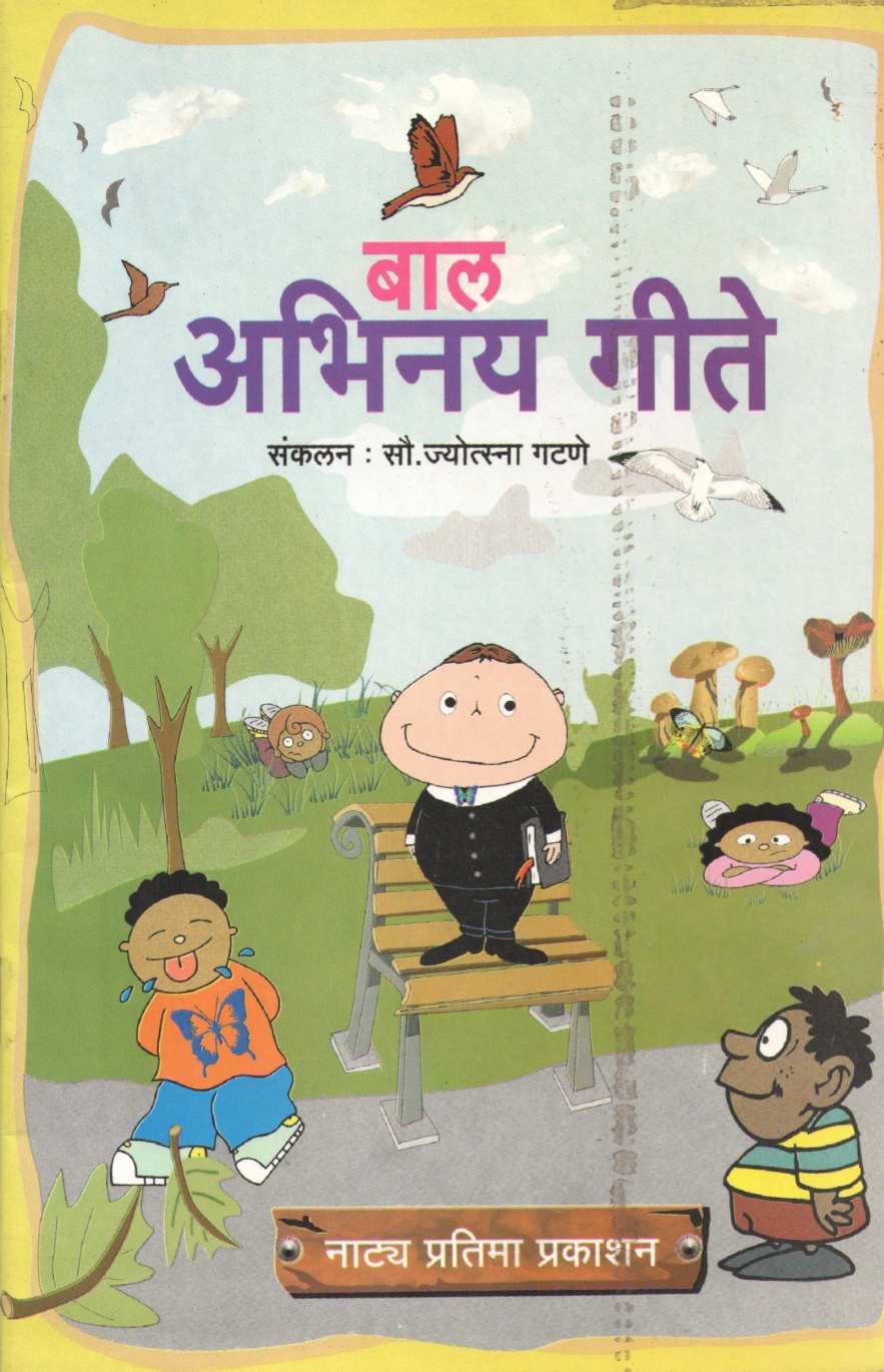 Bal Abhinay Gite ( बाल अभिनय गीते ) by Other ( इतर )