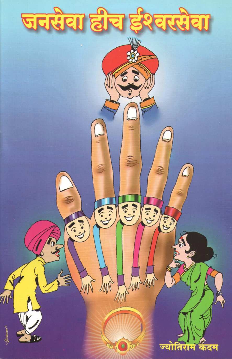 Janseva Heech Ishvarseva! (Balnatya) ( जनसेवा हीच ईश्वरसेवा! (बालनाट्य) by Jyotiram Kadam ( ज्योतिराम कदम )