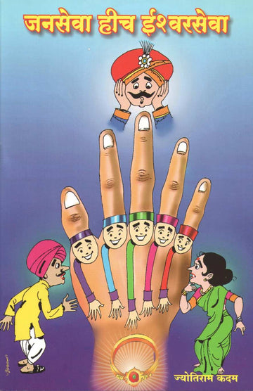 Janseva Heech Ishvarseva! (Balnatya) ( जनसेवा हीच ईश्वरसेवा! (बालनाट्य) by Jyotiram Kadam ( ज्योतिराम कदम )