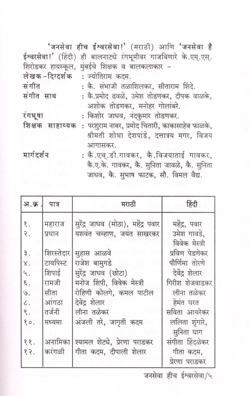 Janseva Heech Ishvarseva! (Balnatya) ( जनसेवा हीच ईश्वरसेवा! (बालनाट्य) by Jyotiram Kadam ( ज्योतिराम कदम )
