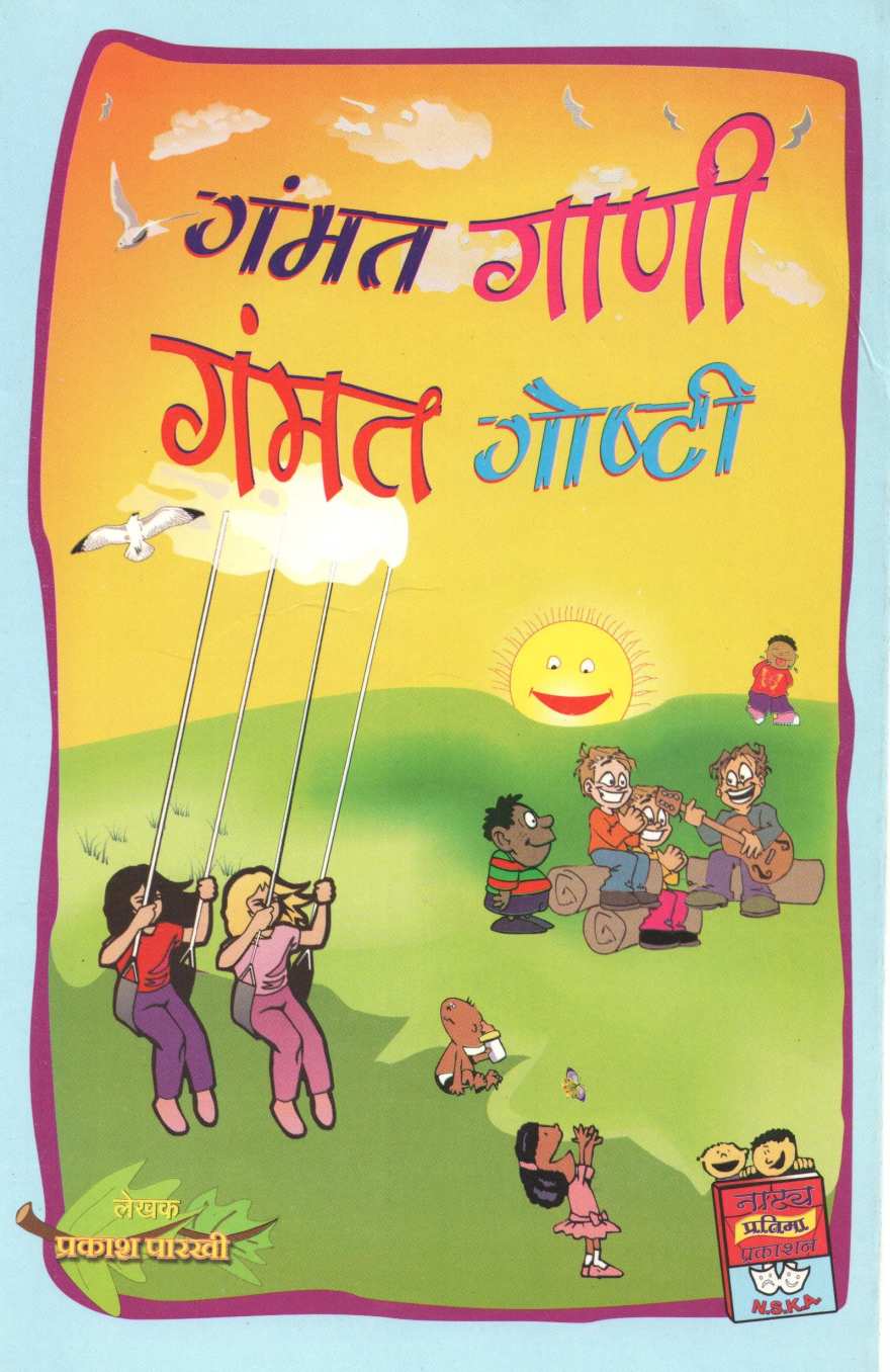 Gammat Gani Gammat Goshti ( गंमत गाणी गंमत गोष्टी ) by Prakash Parkhi ( प्रकाश पारखी )