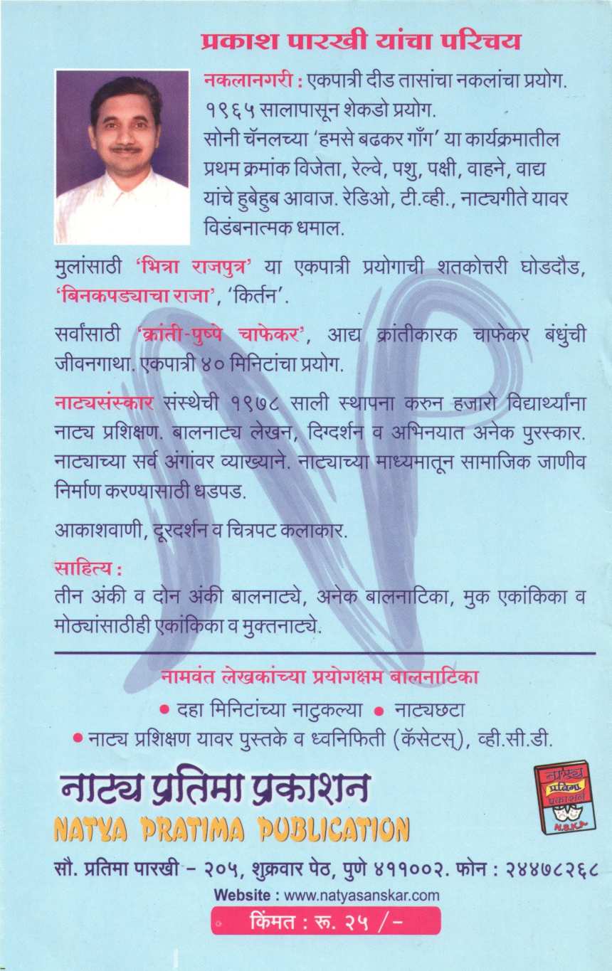 Gammat Gani Gammat Goshti ( गंमत गाणी गंमत गोष्टी ) by Prakash Parkhi ( प्रकाश पारखी )