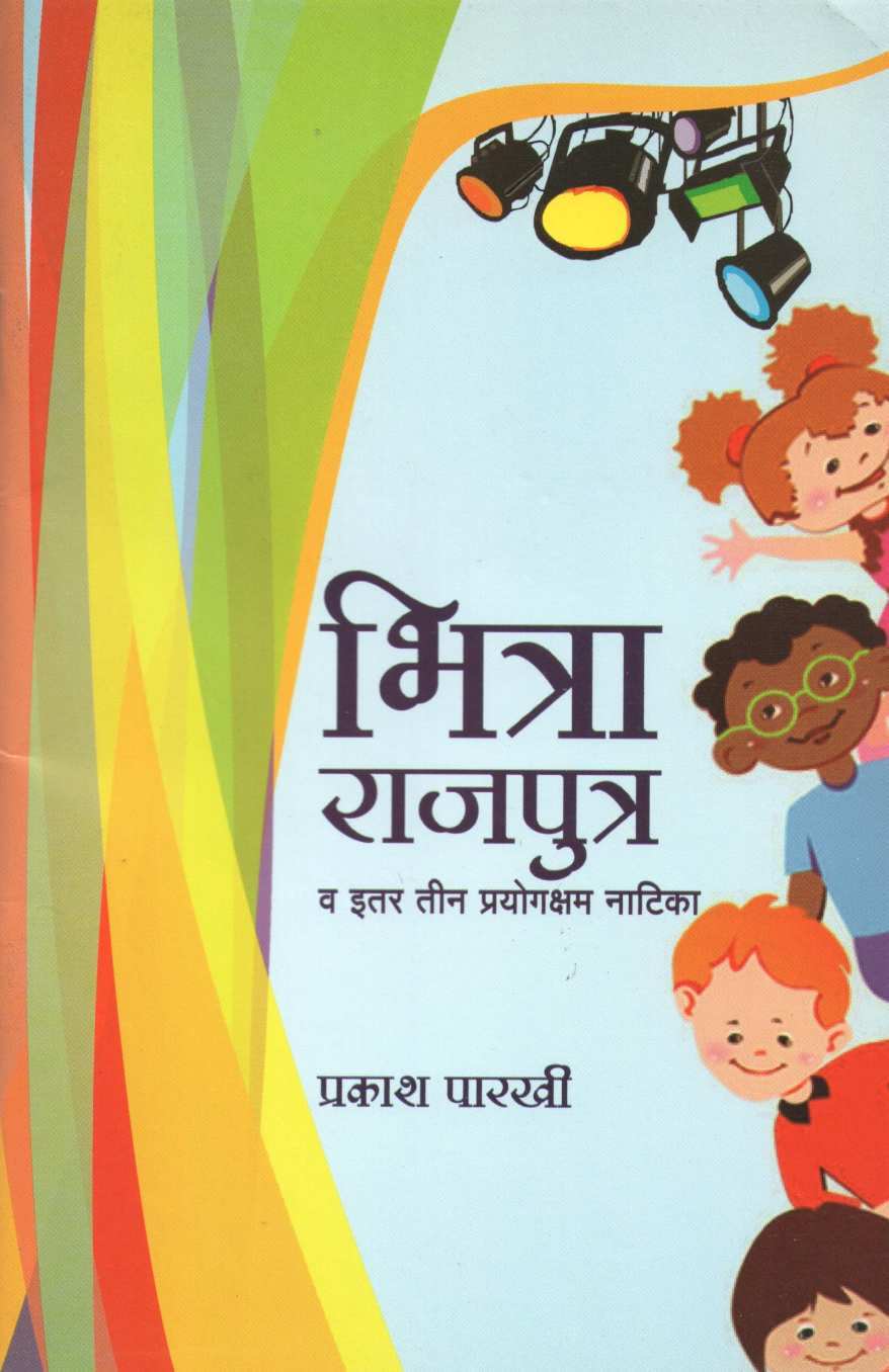 Bhitra Rajputra Va Itar Tin Natika : Chala Karuya Natak ( भित्रा राजपुत्र व इतर तीन नाटिका : चला करूया नाटक by Prakash Parkhi ( प्रकाश पारखी )