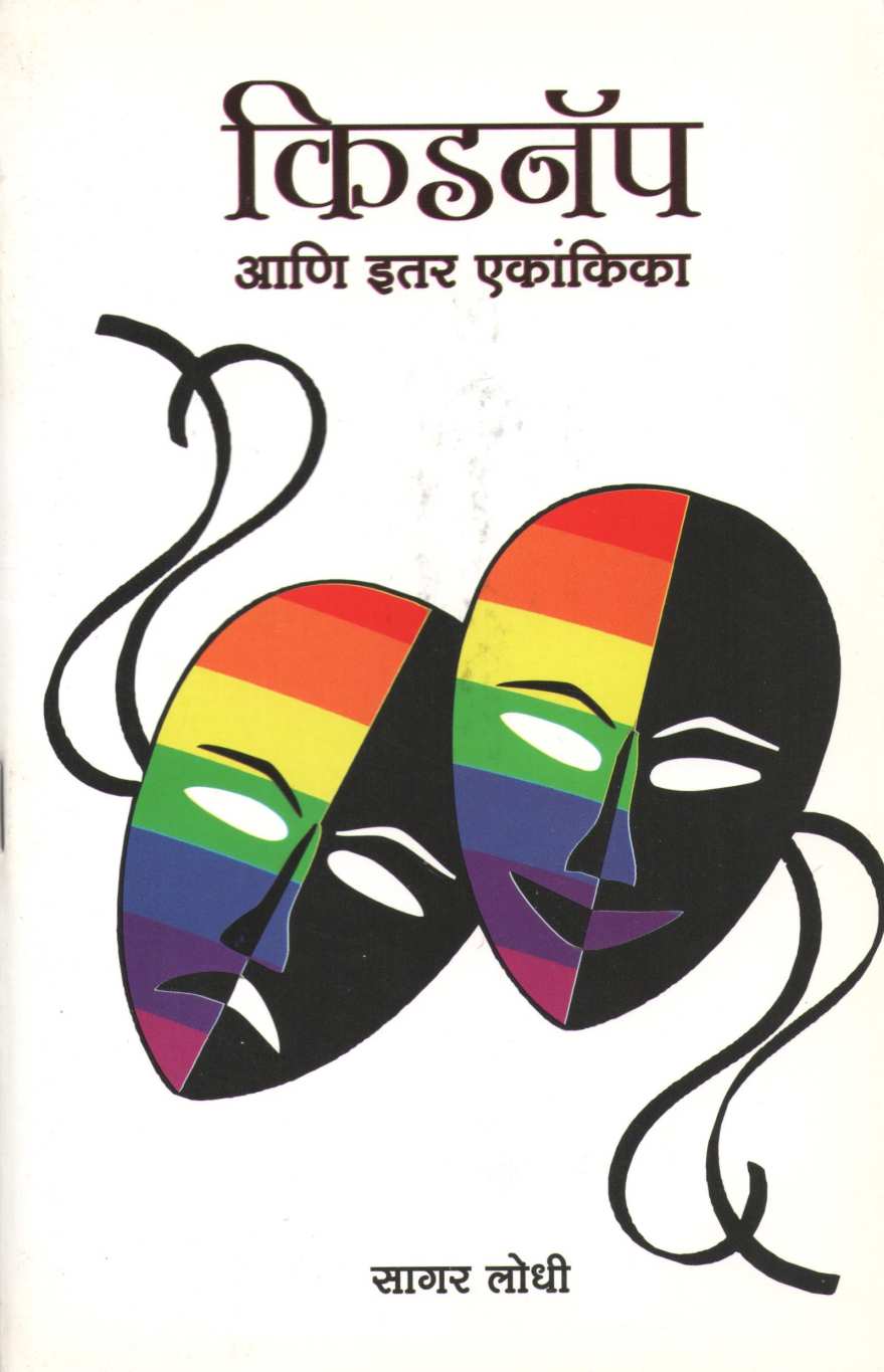 Kidnap Ani Itar Ekankika : Colour ( किडनॅप आणि इतर एकांकिका : कलर by Sagar Lodhi ( सागर लोधी )