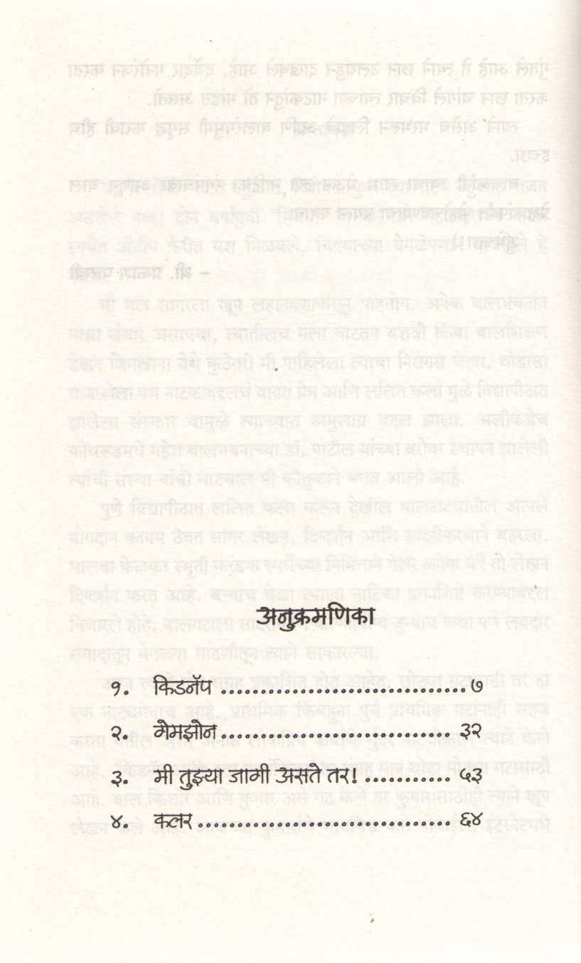 Kidnap Ani Itar Ekankika : Mi Tuzya Jagi Aste Tar! ( किडनॅप आणि इतर एकांकिका : मी तुझ्या जागी असते तर! by Sagar Lodhi ( सागर लोधी )