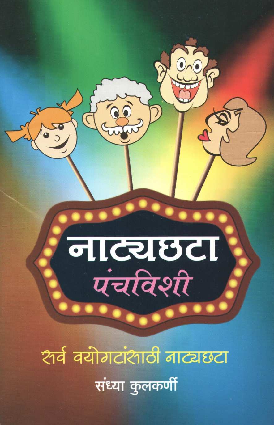 Natyachhata Panchvishi ( नाट्यछटा पंचविशी by Sandhya Kulkarni ( संध्या कुलकर्णी )