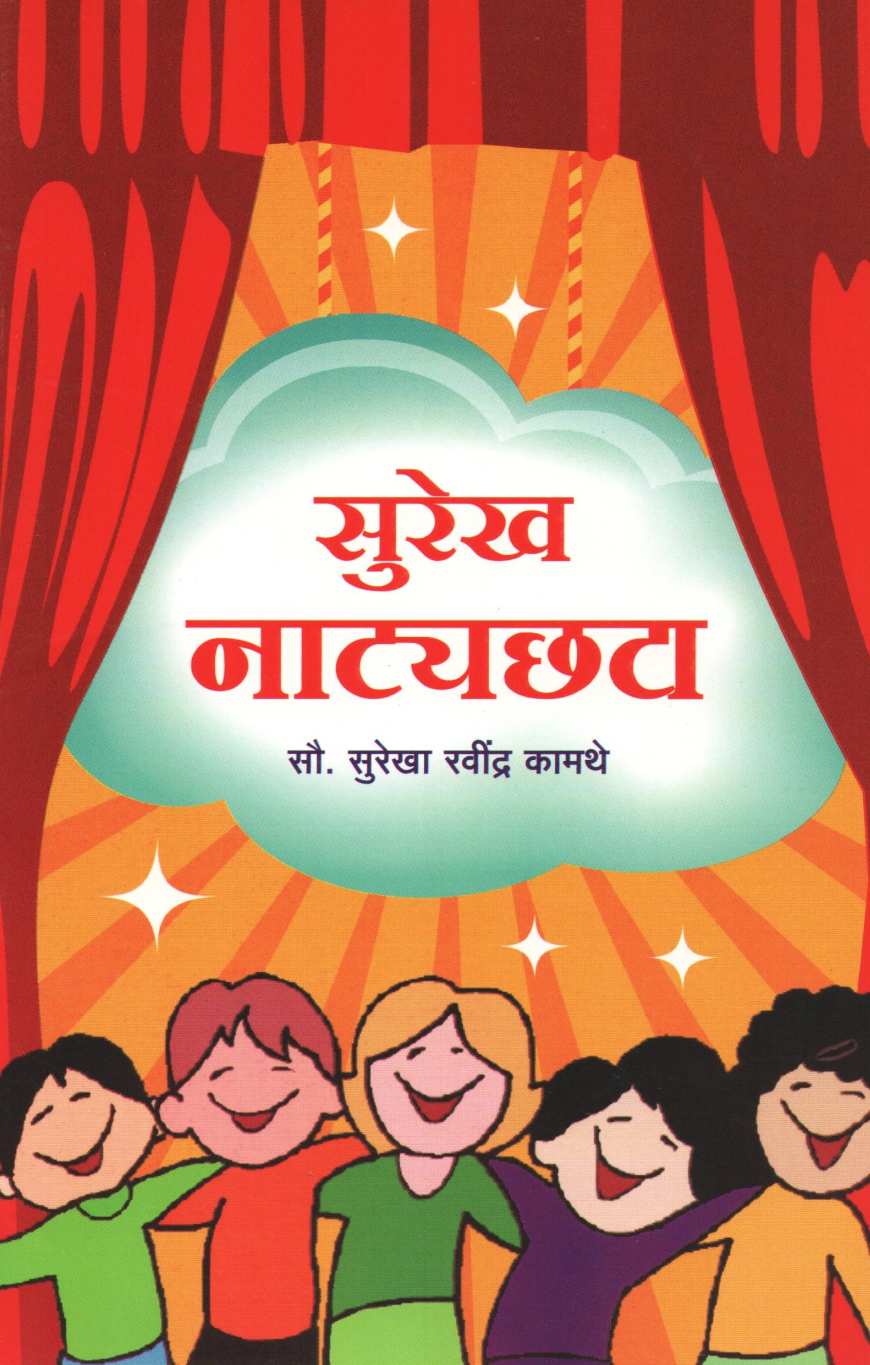 Surekh Natyachhata ( सुरेख नाट्यछटा by Surekha Ravindra Kamathe ( सुरेखा रवींद्र कामथे )