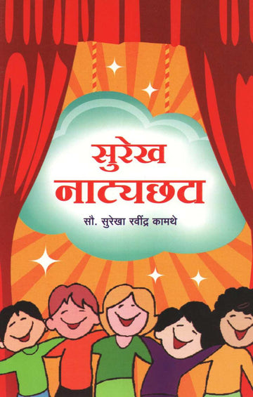 Surekh Natyachhata ( सुरेख नाट्यछटा by Surekha Ravindra Kamathe ( सुरेखा रवींद्र कामथे )