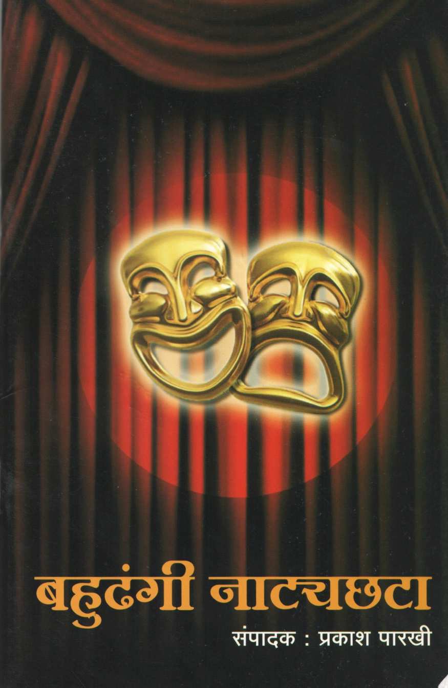 Bahudhangi Natyachhata ( बहुढंगी नाट्यछटा by Other ( इतर )