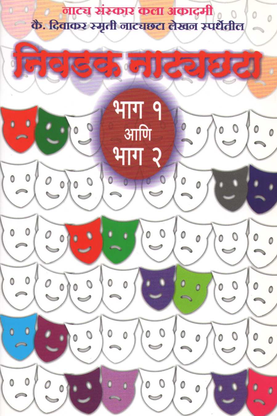 Nivadak Natyachhata Part 1 & 2 ( निवडक नाट्यछटा भाग १ आणि २ by Other ( इतर )