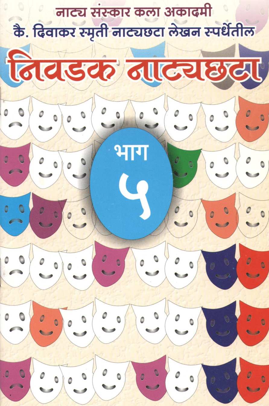 Nivadak Natyachhata Part 5 ( निवडक नाट्यछटा भाग ५ by Other ( इतर )