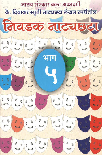 Nivadak Natyachhata Part 5 ( निवडक नाट्यछटा भाग ५ by Other ( इतर )