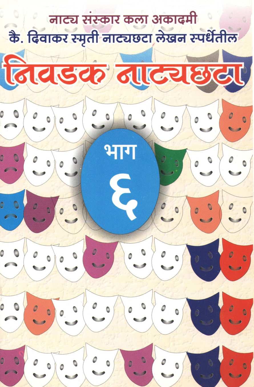 Nivadak Natyachhata Part 6 ( निवडक नाट्यछटा भाग ६ by Other ( इतर )