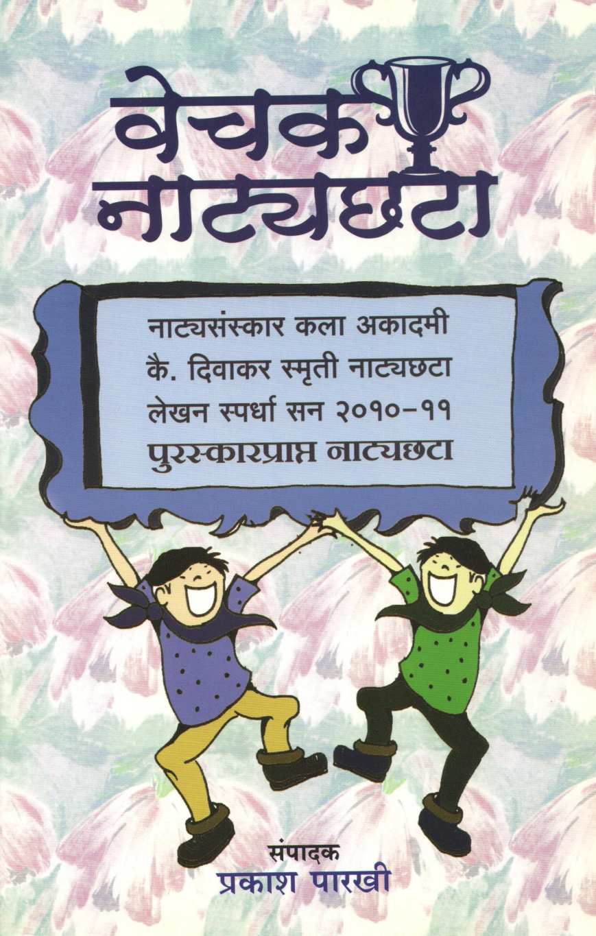 Vechak Natyachhata ( वेचक नाट्यछटा by Other ( इतर )