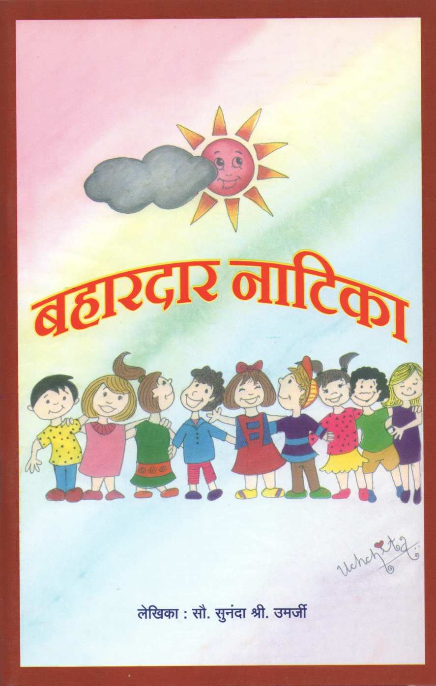 Bahardar Natika : Chukalch Aamche ( बहारदार नाटिका : चुकलच आमचं by Sunanda S. Umarji ( सुनंदा श्री. उमर्जी )