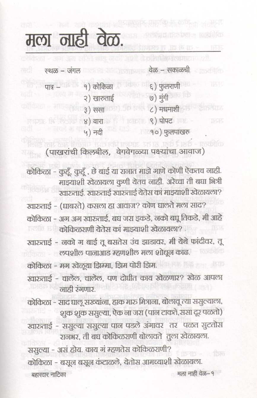 Bahardar Natika : Mala Nahi Vel ( बहारदार नाटिका : मला नाही वेळ by Sunanda S. Umarji ( सुनंदा श्री. उमर्जी )