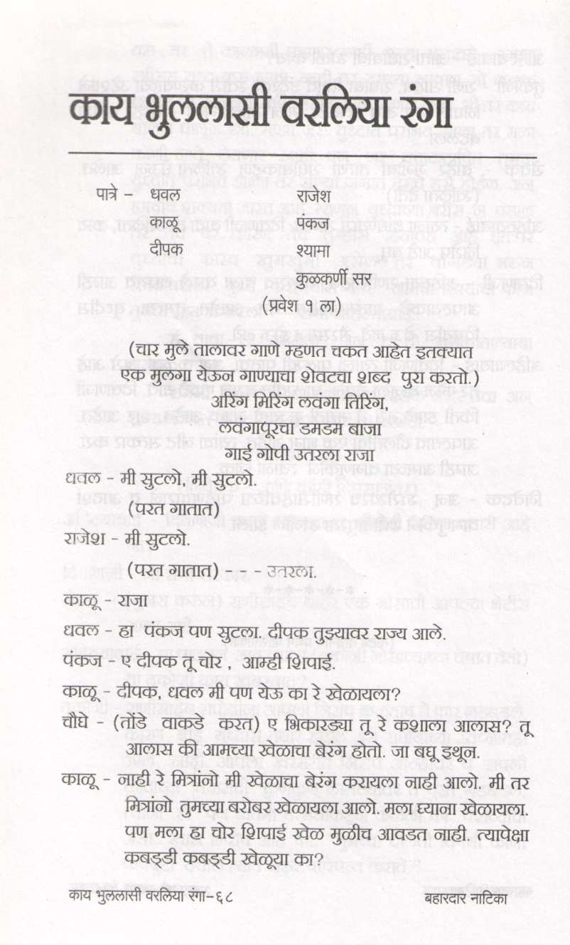 Bahardar Natika : Kay Bhulalasi Varliya Ranga ( बहारदार नाटिका : काय भुललासी वरलिया रंगा by Sunanda S. Umarji ( सुनंदा श्री. उमर्जी )
