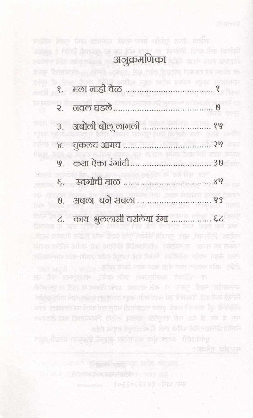 Bahardar Natika : Swargachi Mal ( बहारदार नाटिका : स्वर्गाची माळ by Sunanda S. Umarji ( सुनंदा श्री. उमर्जी )