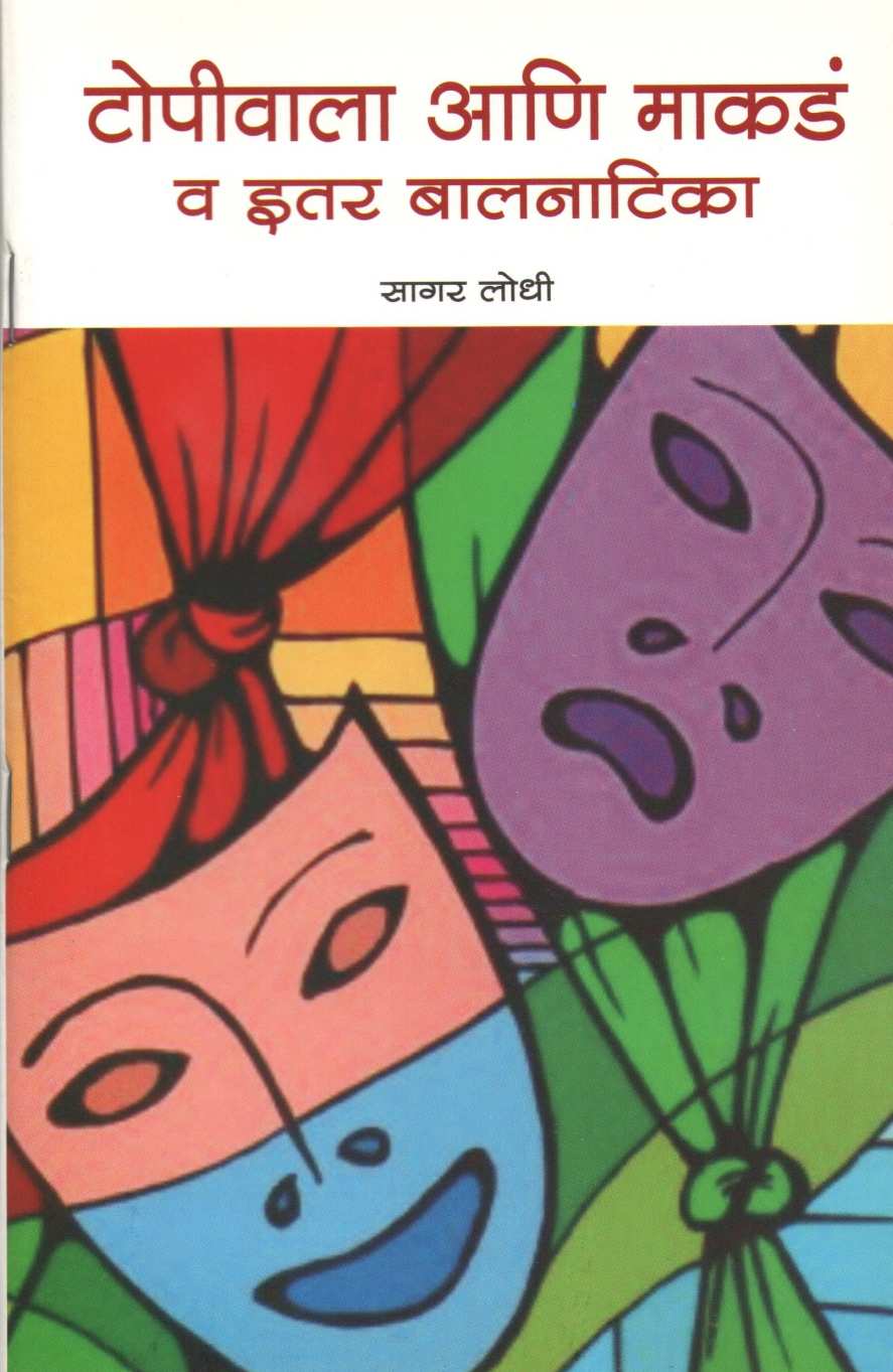 Topiwala Ani Makad Va Itar Balnatika : Topi ( टोपीवाला आणि माकडं व इतर बालनाटिका : टोपी by Sagar Lodhi ( सागर लोधी )