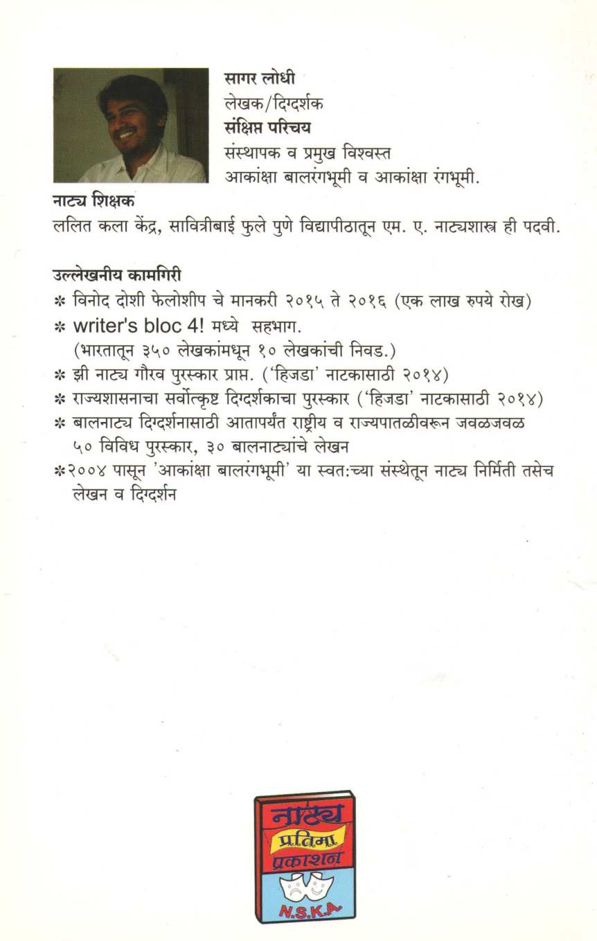 Topiwala Ani Makad Va Itar Balnatika : Topi ( टोपीवाला आणि माकडं व इतर बालनाटिका : टोपी by Sagar Lodhi ( सागर लोधी )