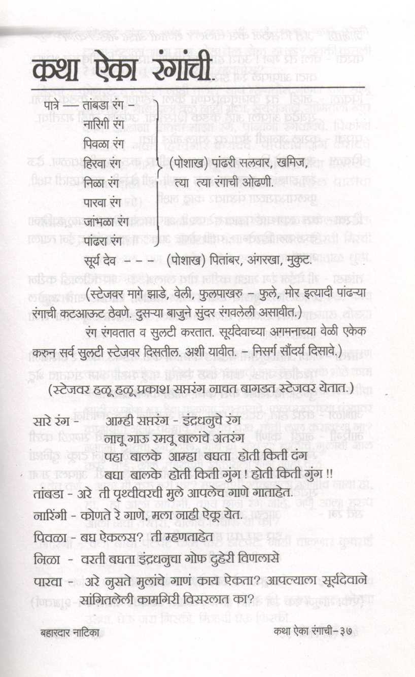 Bahardar Natika : Katha Aika Ranganchi ( बहारदार नाटिका : कथा ऐका रंगांची by Sunanda S. Umarji ( सुनंदा श्री. उमर्जी )