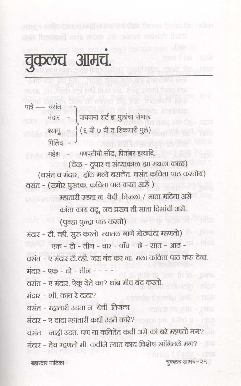 Bahardar Natika : Chukalch Aamche ( बहारदार नाटिका : चुकलच आमचं by Sunanda S. Umarji ( सुनंदा श्री. उमर्जी )