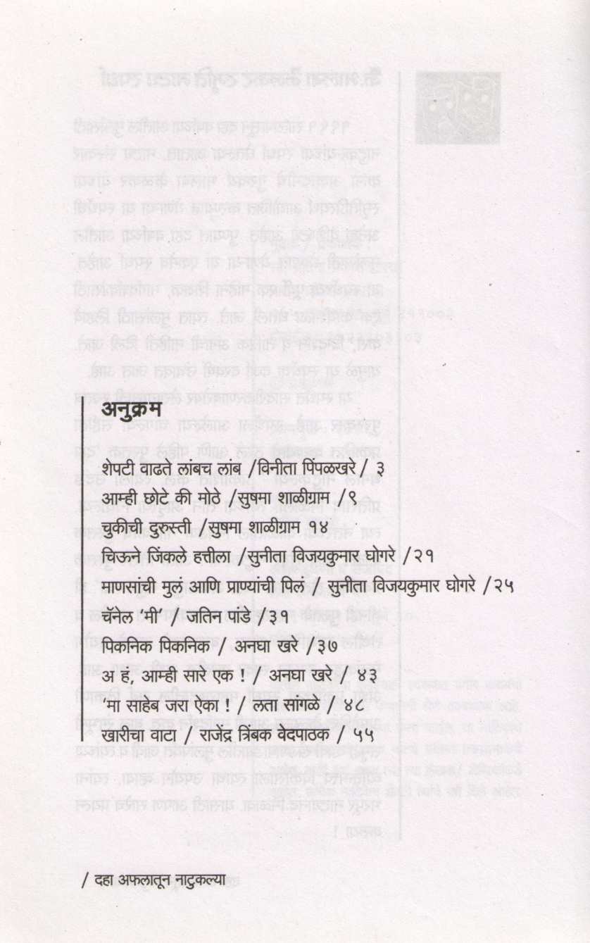 Daha Aflatoon Natuklya : Chiune Jinkle Hattila ( दहा अफलातून नाटुकल्या : चिऊने जिंकले हत्तीला by Sunita Ghogare ( सुनिता घोगरे )