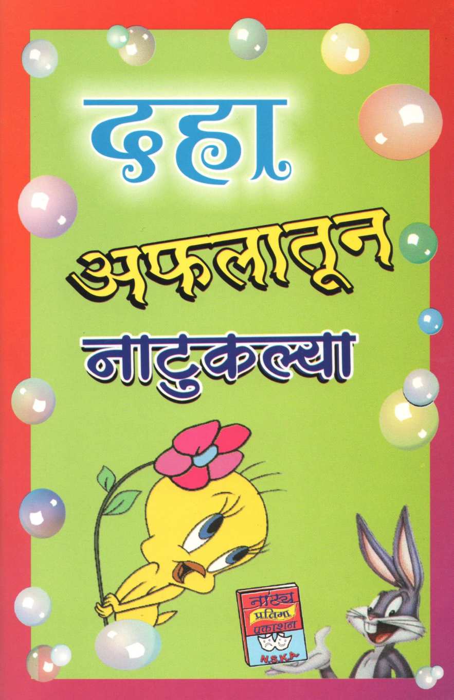 Daha Aflatoon Natuklya : Shepti Vadhte Lambach Lamb ( दहा अफलातून नाटुकल्या : शेपटी वाढते लांबच लांब by Vinita Pimpalkhare ( विनीता पिंपळखरे )
