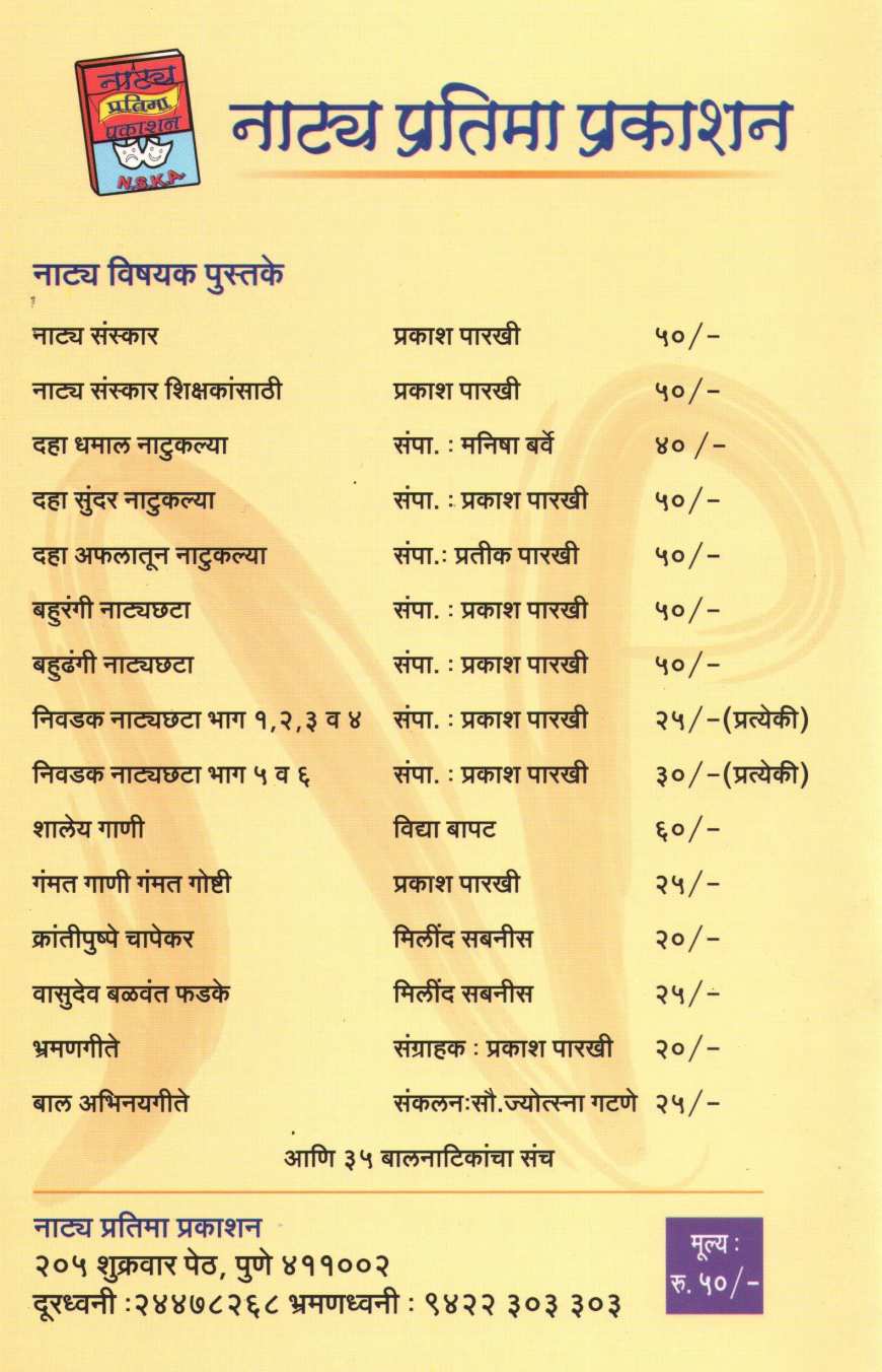 Daha Aflatoon Natuklya : Shepti Vadhte Lambach Lamb ( दहा अफलातून नाटुकल्या : शेपटी वाढते लांबच लांब by Vinita Pimpalkhare ( विनीता पिंपळखरे )