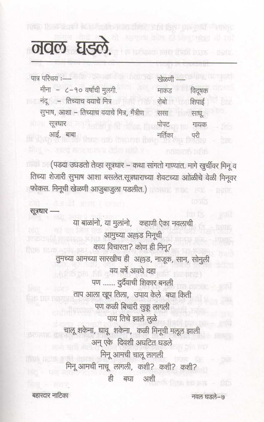 Bahardar Natika : Naval Ghadle ( बहारदार नाटिका : नवल घडले by Sunanda S. Umarji ( सुनंदा श्री. उमर्जी )