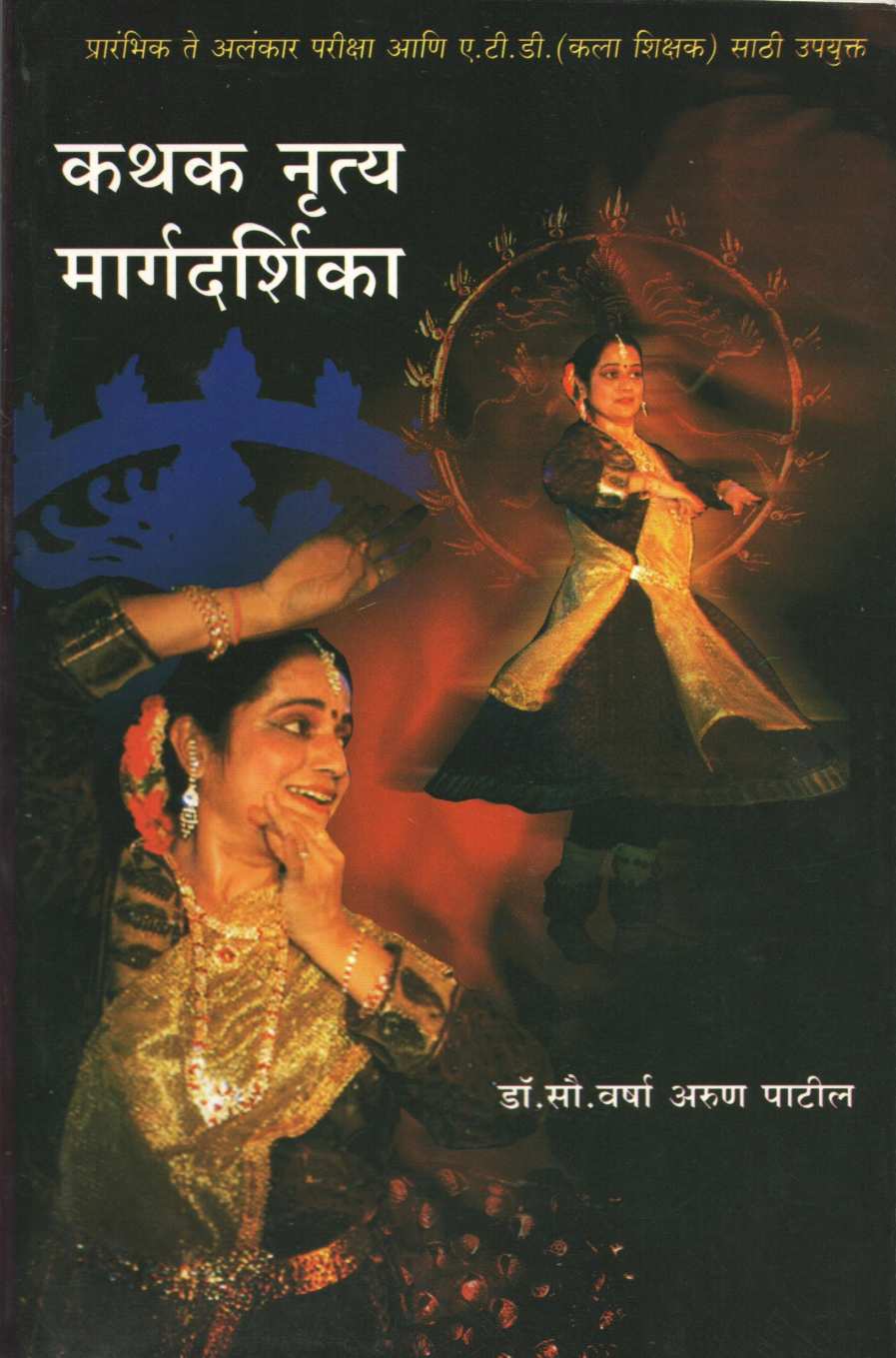 Kathak Nrutya Margadarshika ( कथक नृत्य मार्गदर्शिका by Dr. Varsha Patil ( डॉ. वर्षा पाटील )