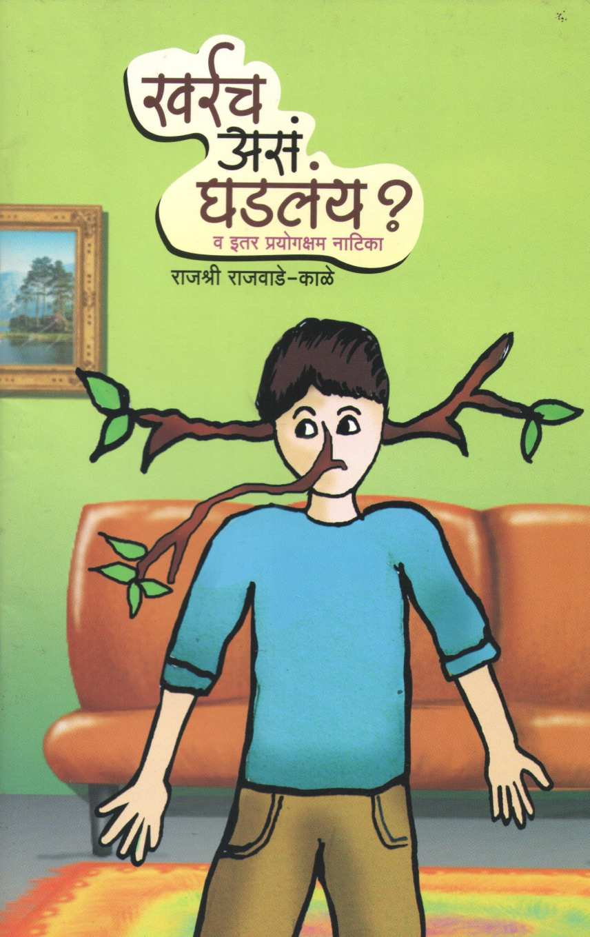 Kharach Ase Ghadlay? Va Itar Natika : Kharrach As Ghadlay ? ( खर्रच असं घडलंय? व इतर नाटिका : खर्रच असं घडलंय ? by Rajashree Rajwade - Kale ( राजश्री राजवाडे - काळे )
