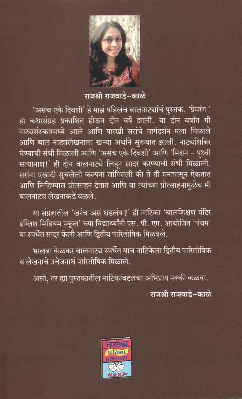 Kharach Ase Ghadlay? Va Itar Natika : Kharrach As Ghadlay ? ( खर्रच असं घडलंय? व इतर नाटिका : खर्रच असं घडलंय ? by Rajashree Rajwade - Kale ( राजश्री राजवाडे - काळे )